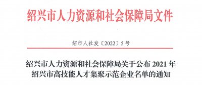 德赢VWIN医药下属浙江德赢VWIN药业被认定为“2021年绍兴市高技术人才集聚示范企业”