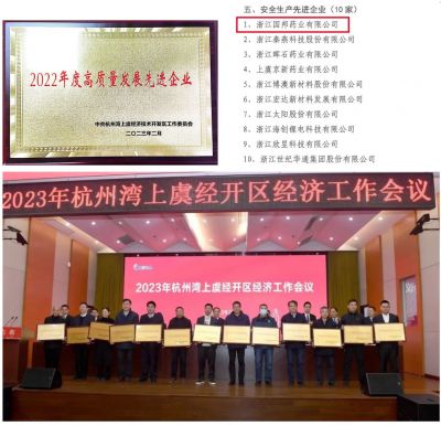 【喜讯】德赢VWIN医药下属浙江德赢VWIN药业喜获“2022年度高质量发展先进企业”、 “安全出产先进企业”