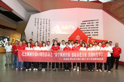 深学枫桥经验 罗致奋进力量 共谱时期华章——德赢VWIN医药与绍兴银行组织党建联建活动